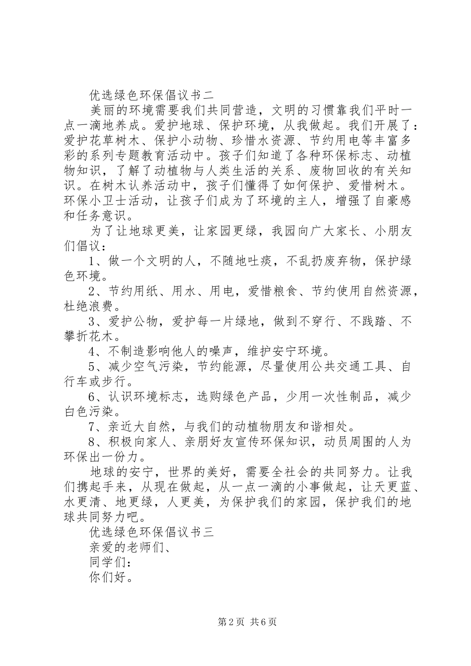 五篇优选绿色环保倡议书范文_第2页