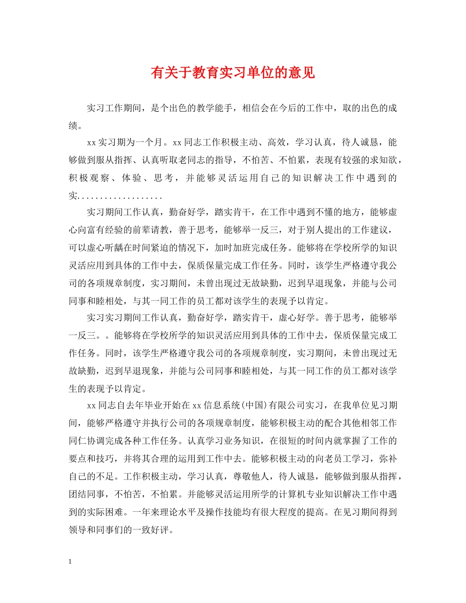 有关于教育实习单位的意见 _第1页