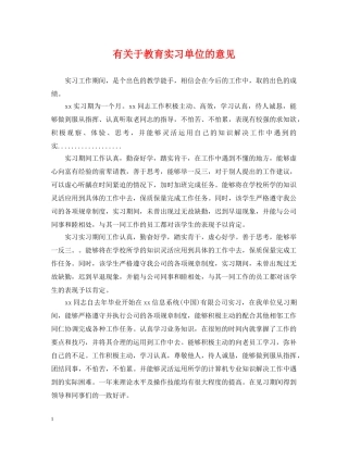 有关于教育实习单位的意见 