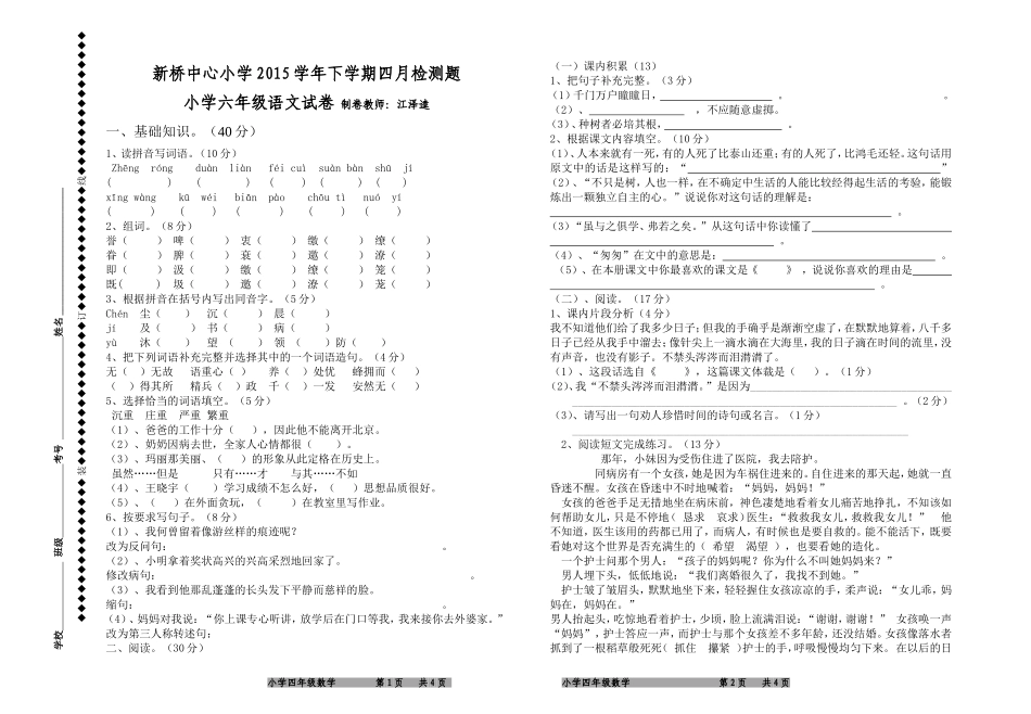 2015、四月六年级语文：江泽逵_第1页