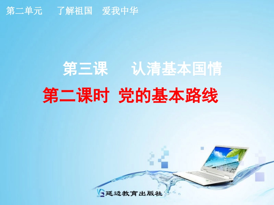 九年级第二单元第三课2党的基本路线_第1页