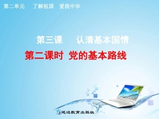 九年级第二单元第三课2党的基本路线