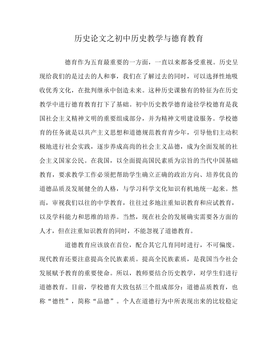 历史(心得)之初中历史教学与德育教育_第1页