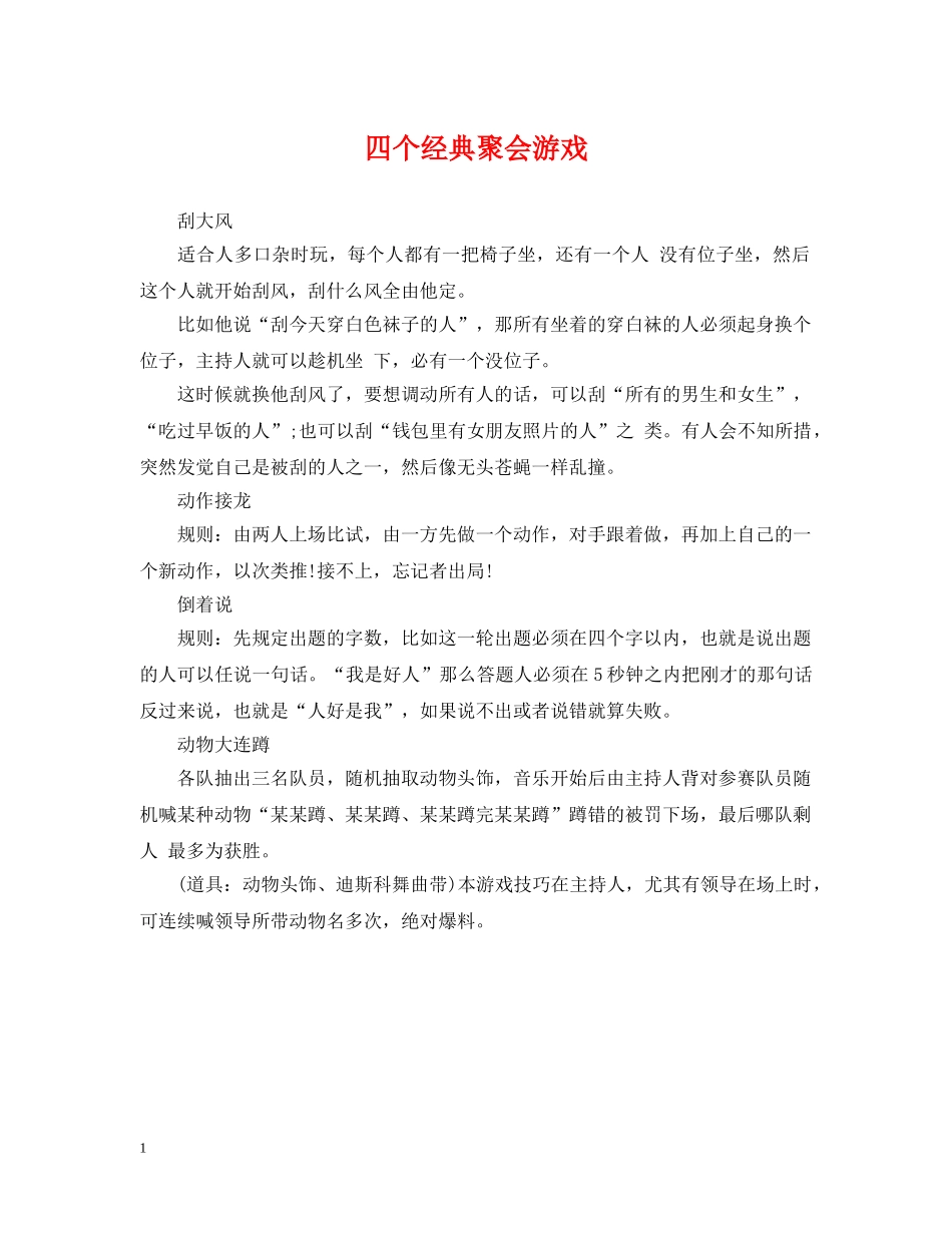 四个经典聚会游戏 _第1页
