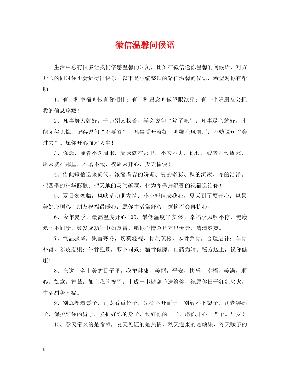 微信温馨问候语 _第1页