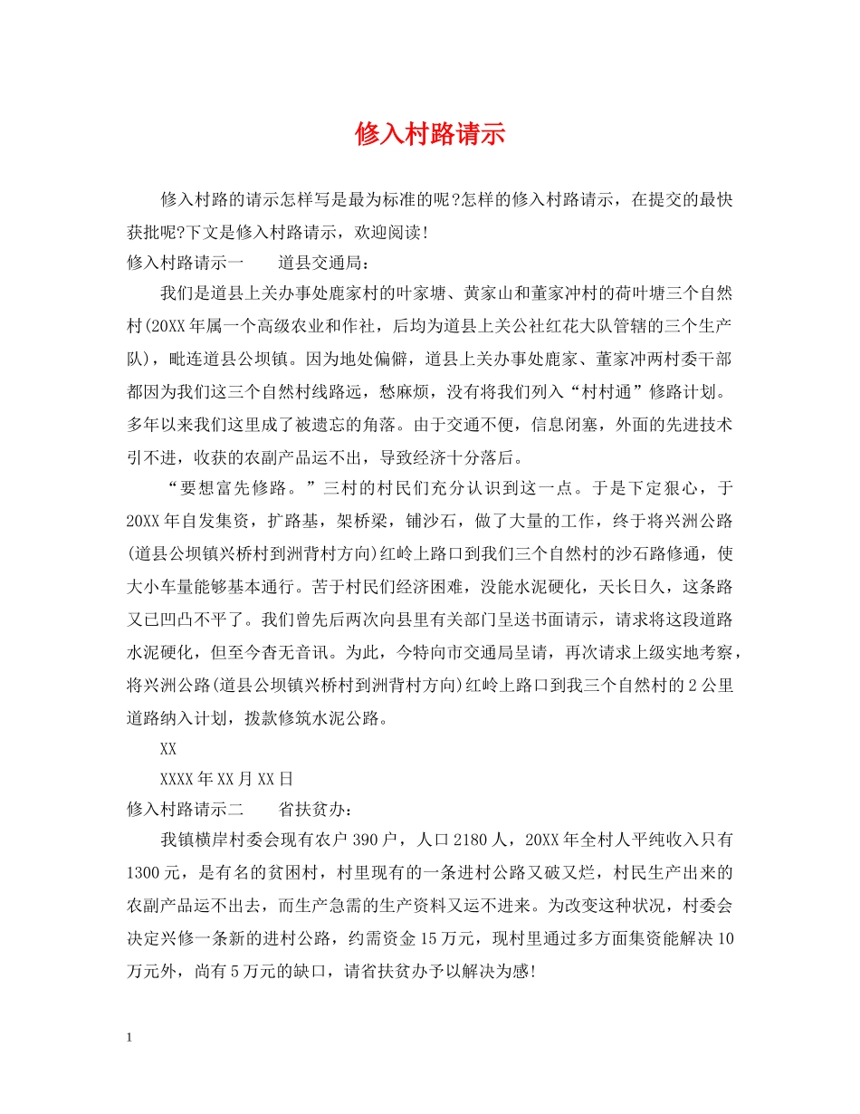 修入村路请示_第1页
