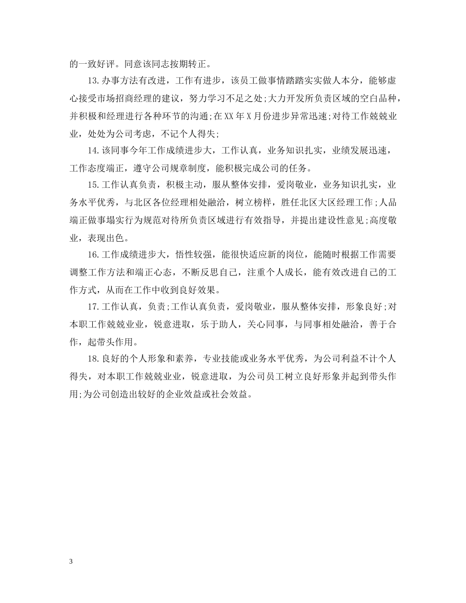 销售精英员工评语 _第3页