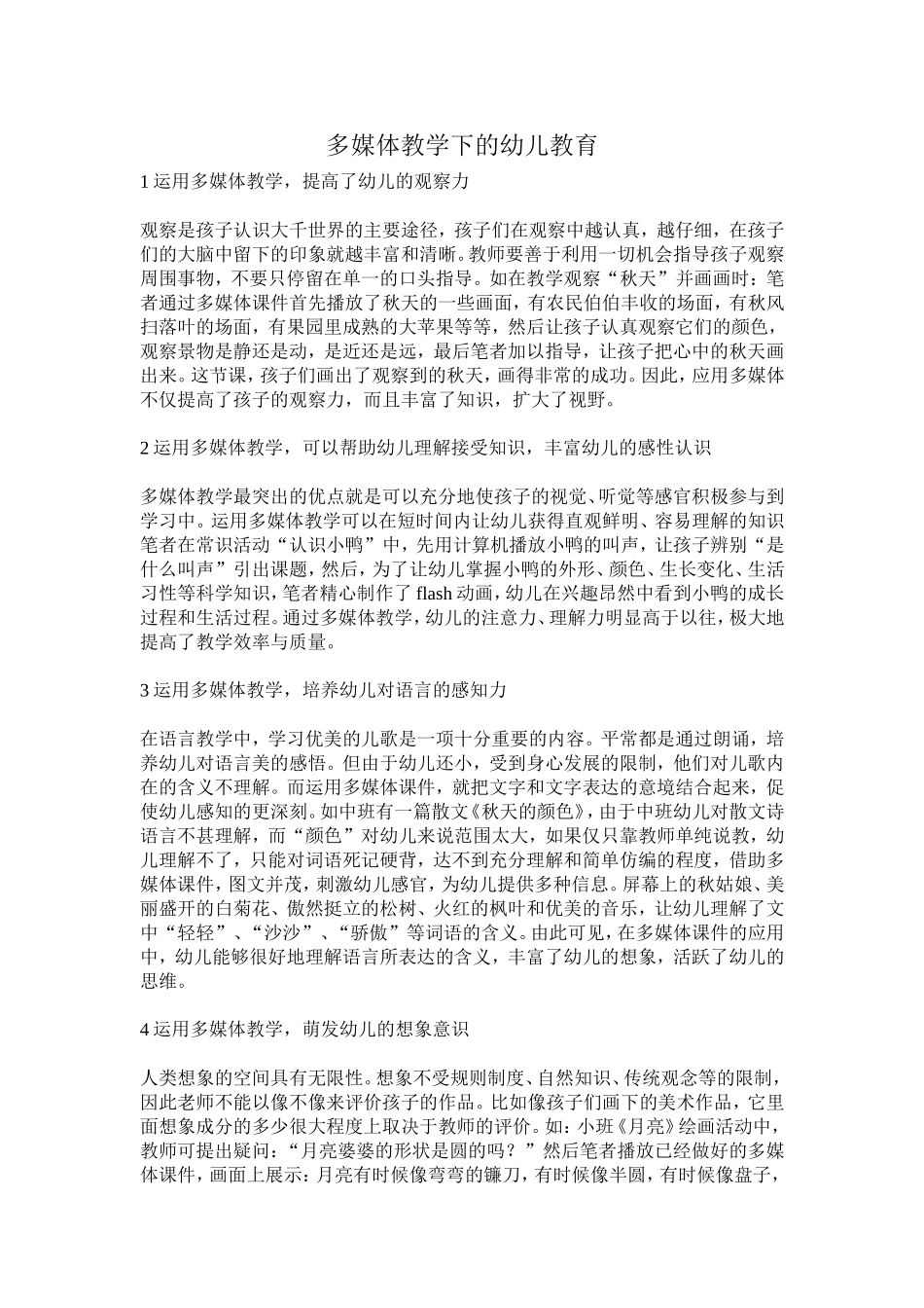 多媒体教学下的幼儿教育_第1页