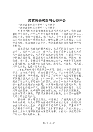 肃黄周恶劣影响体会心得