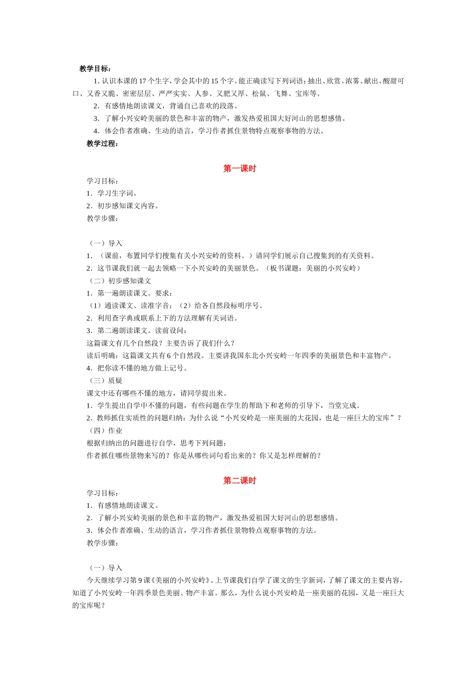 《美丽的小兴安岭》教学设计 (2)_第1页