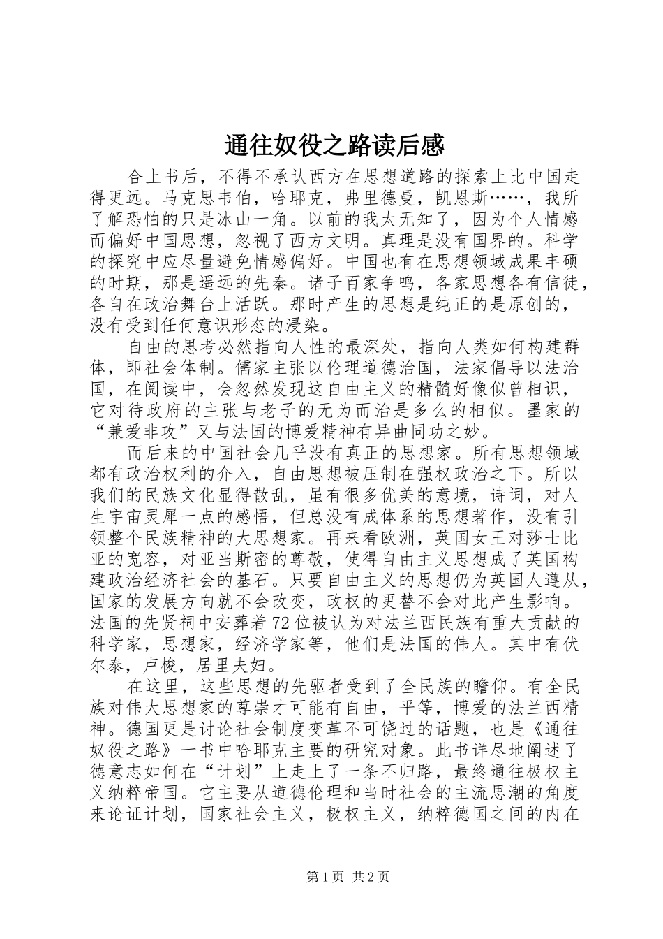 通往奴役之路读后心得_第1页