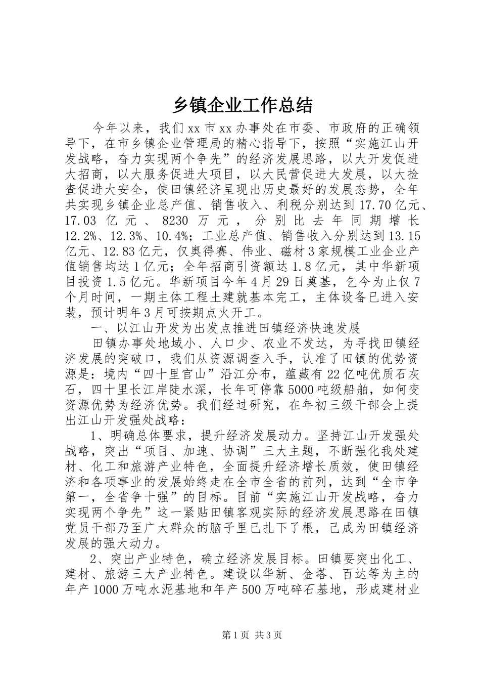 乡镇企业工作总结 _第1页