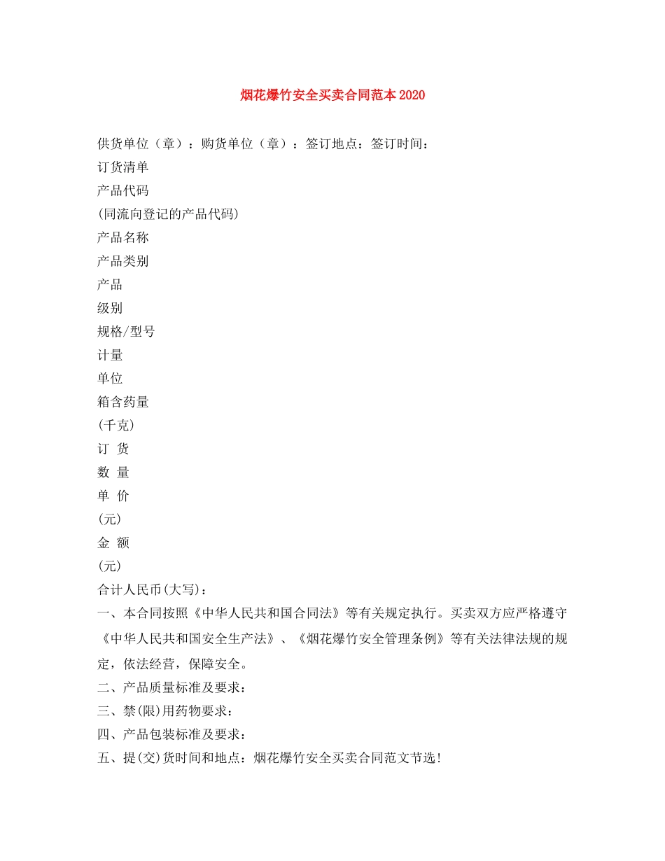 烟花爆竹安全买卖合同范本2024 _第1页