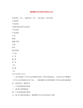 烟花爆竹安全买卖合同范本2024 