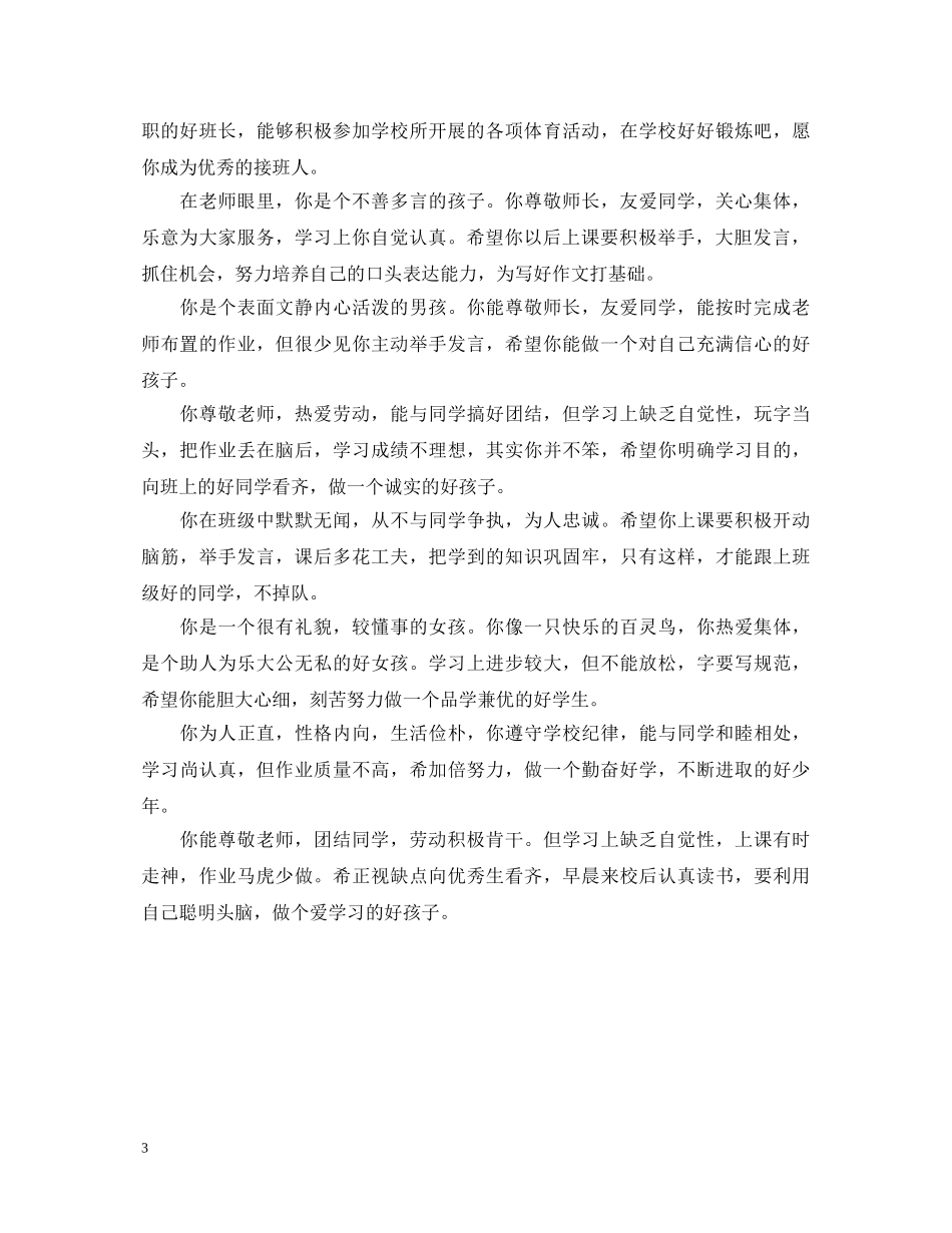 小学三年级班主任评语【荐读】 _第3页