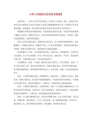 小学三年级班主任评语【荐读】 