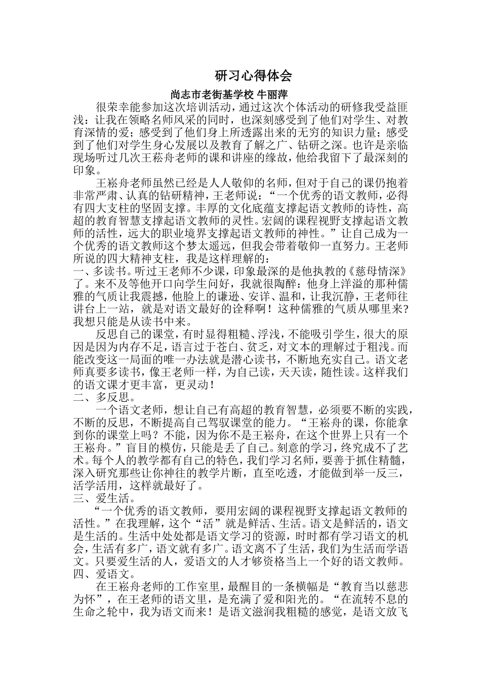 研习心得体会尚志市老街基学校牛丽萍_第1页