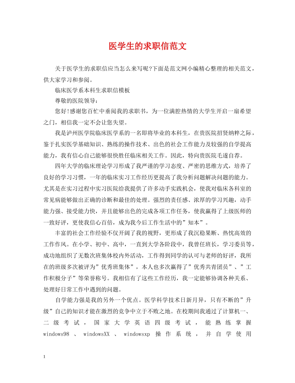 医学生的求职信范文 _第1页