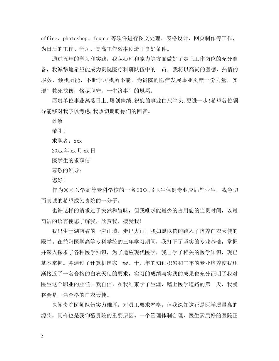医学生的求职信范文 _第2页