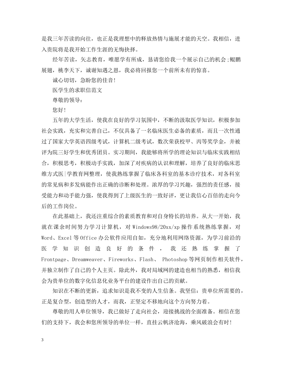 医学生的求职信范文 _第3页