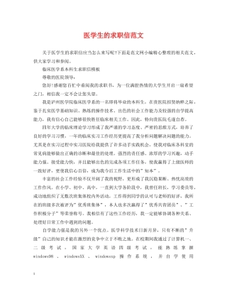 医学生的求职信范文 