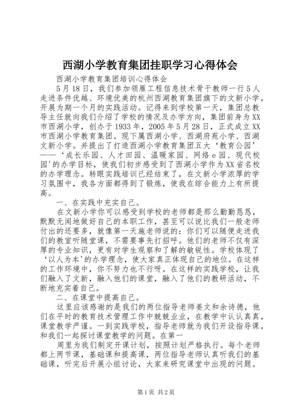 西湖小学教育集团挂职学习体会心得_第1页