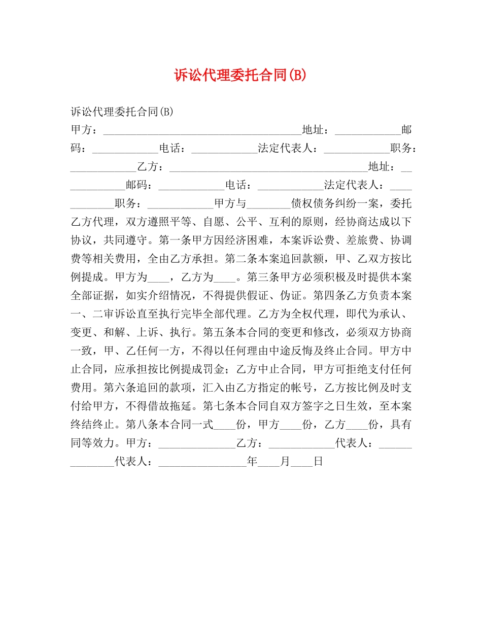 诉讼代理委托合同(B) _第1页