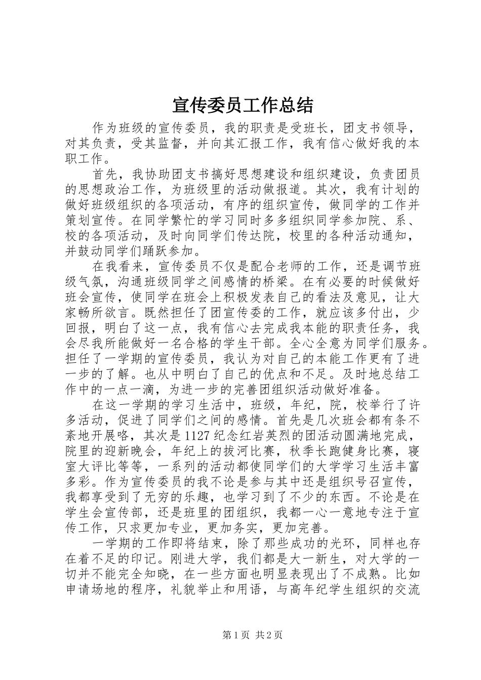 宣传委员工作总结 _第1页