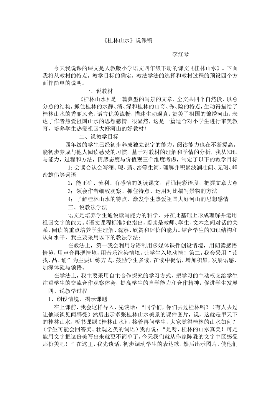 桂林山水说课稿_第1页