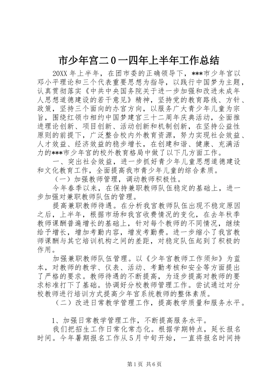 市少年宫二0一四年上半年工作总结 _第1页