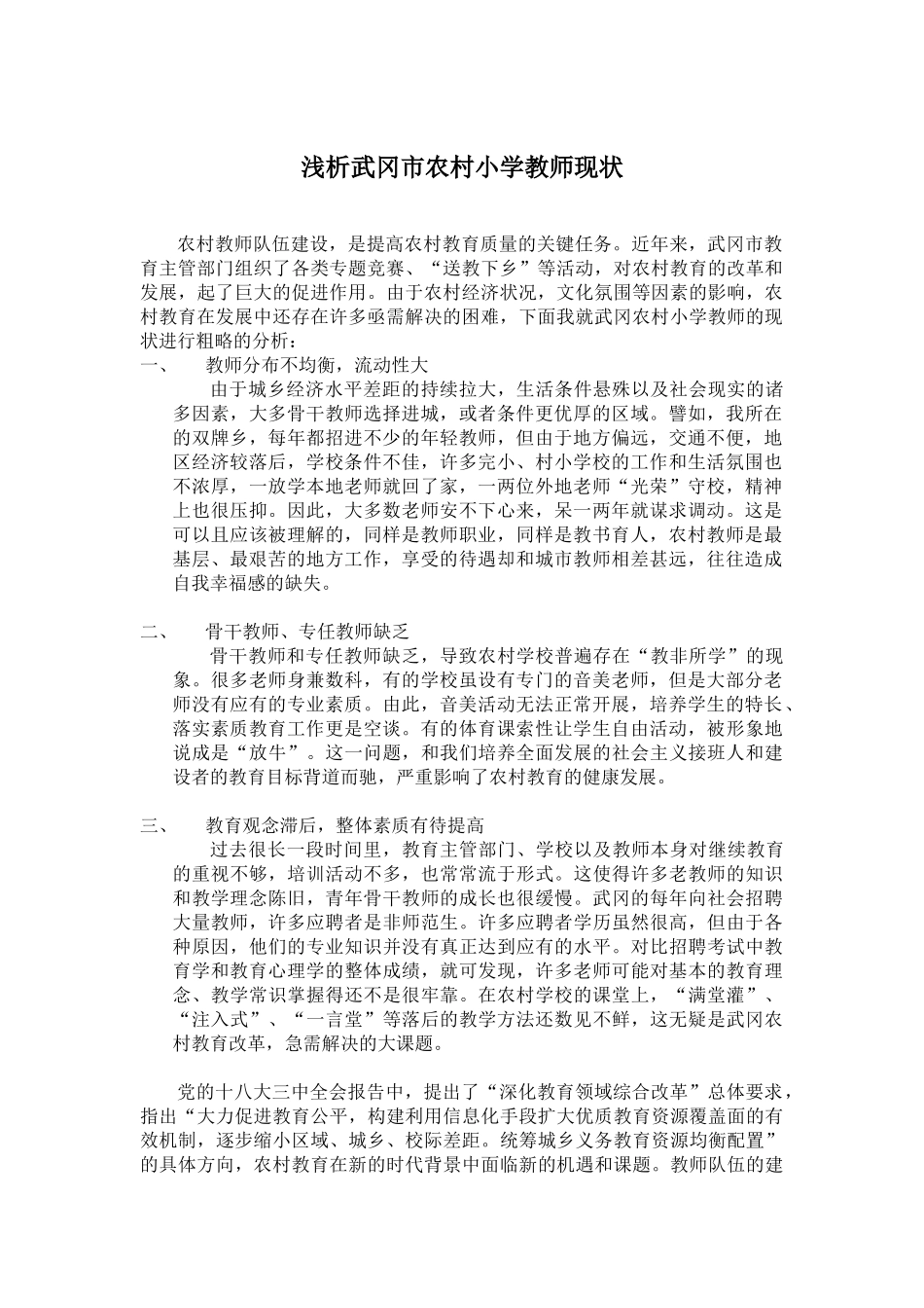 农村小学教师现状_第1页