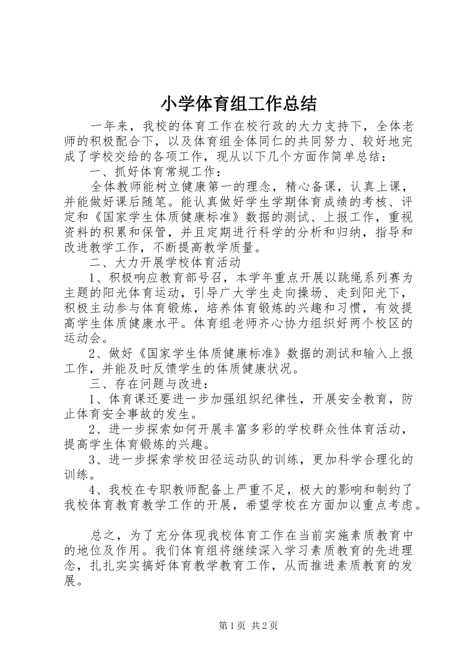 小学体育组工作总结 _第1页