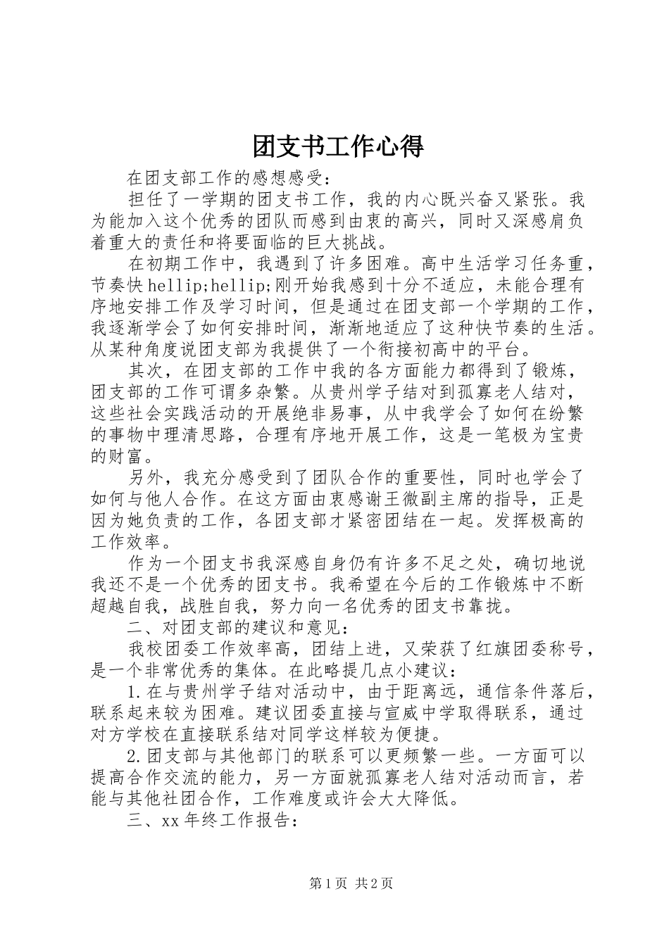 团支书工作心得_第1页