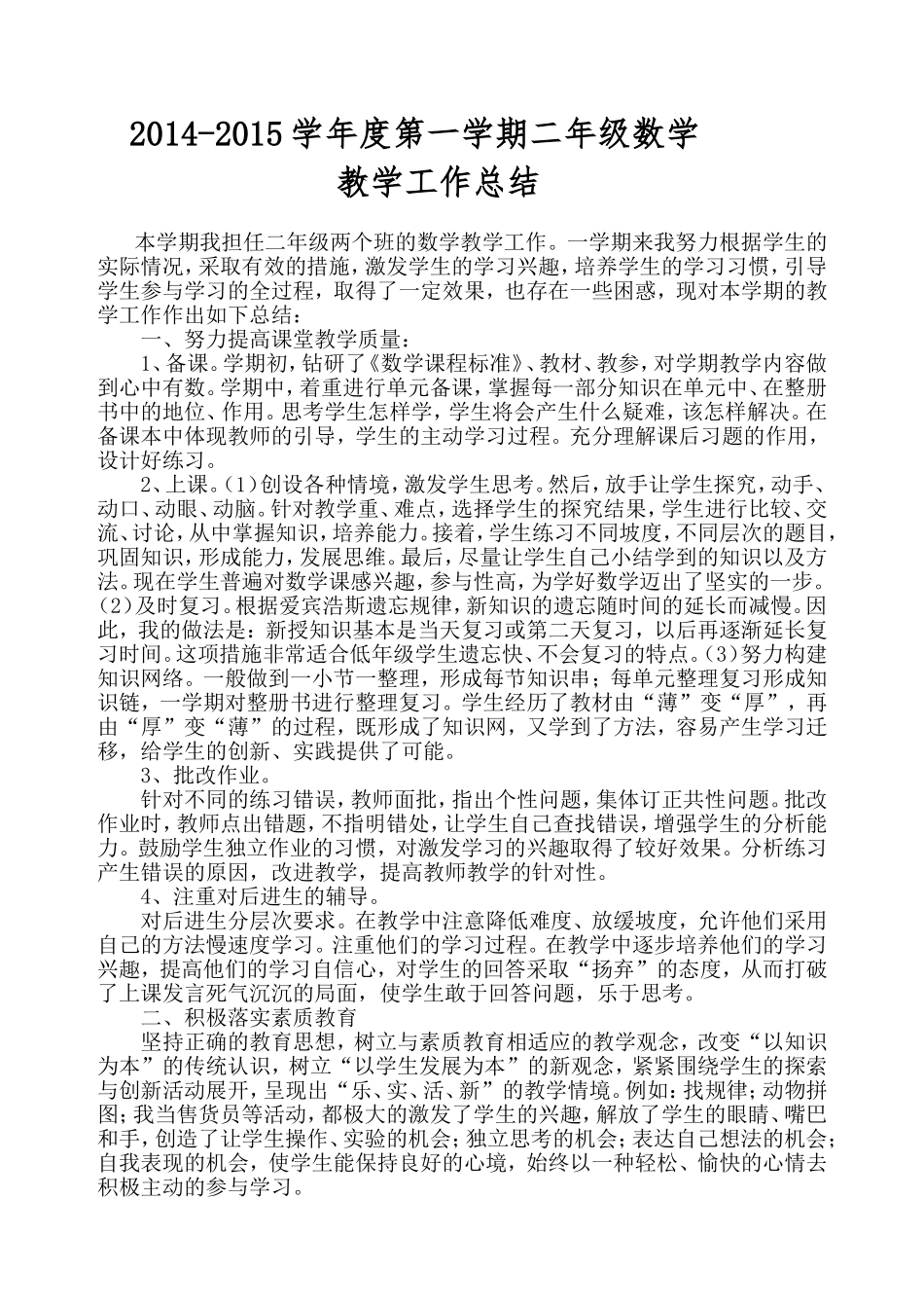 2014-2015二年级上册数学教学工作总结_第1页
