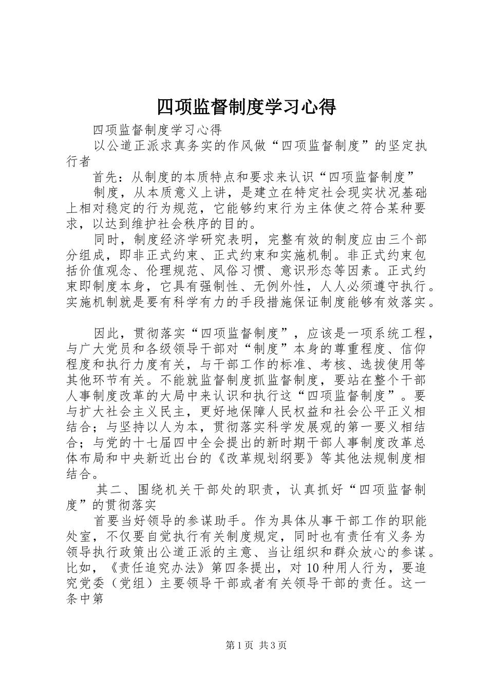四项监督制度学习心得_第1页