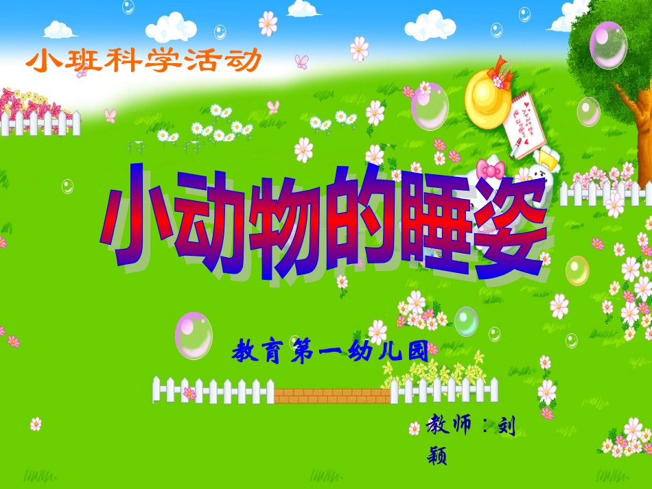 小动物的睡姿_第1页