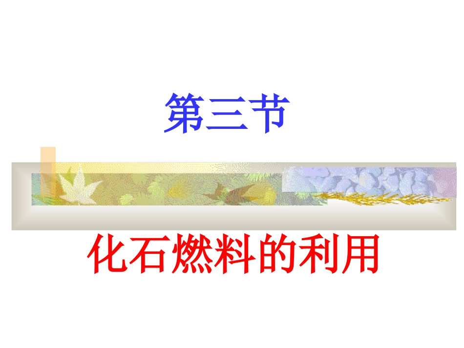 化石燃料的利用_第1页
