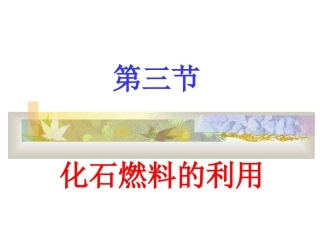 化石燃料的利用