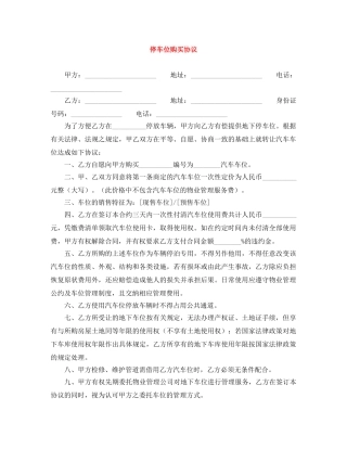 停车位购买协议