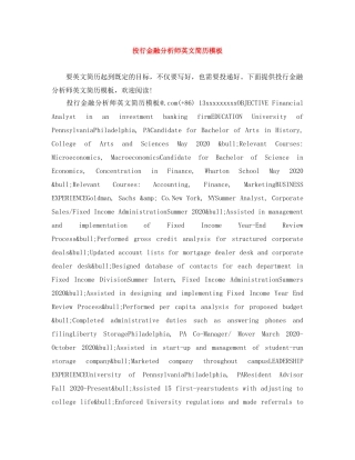 投行金融分析师英文简历模板 