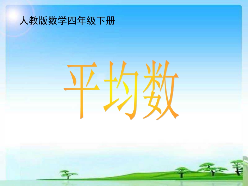 平均数课件 (2)_第1页