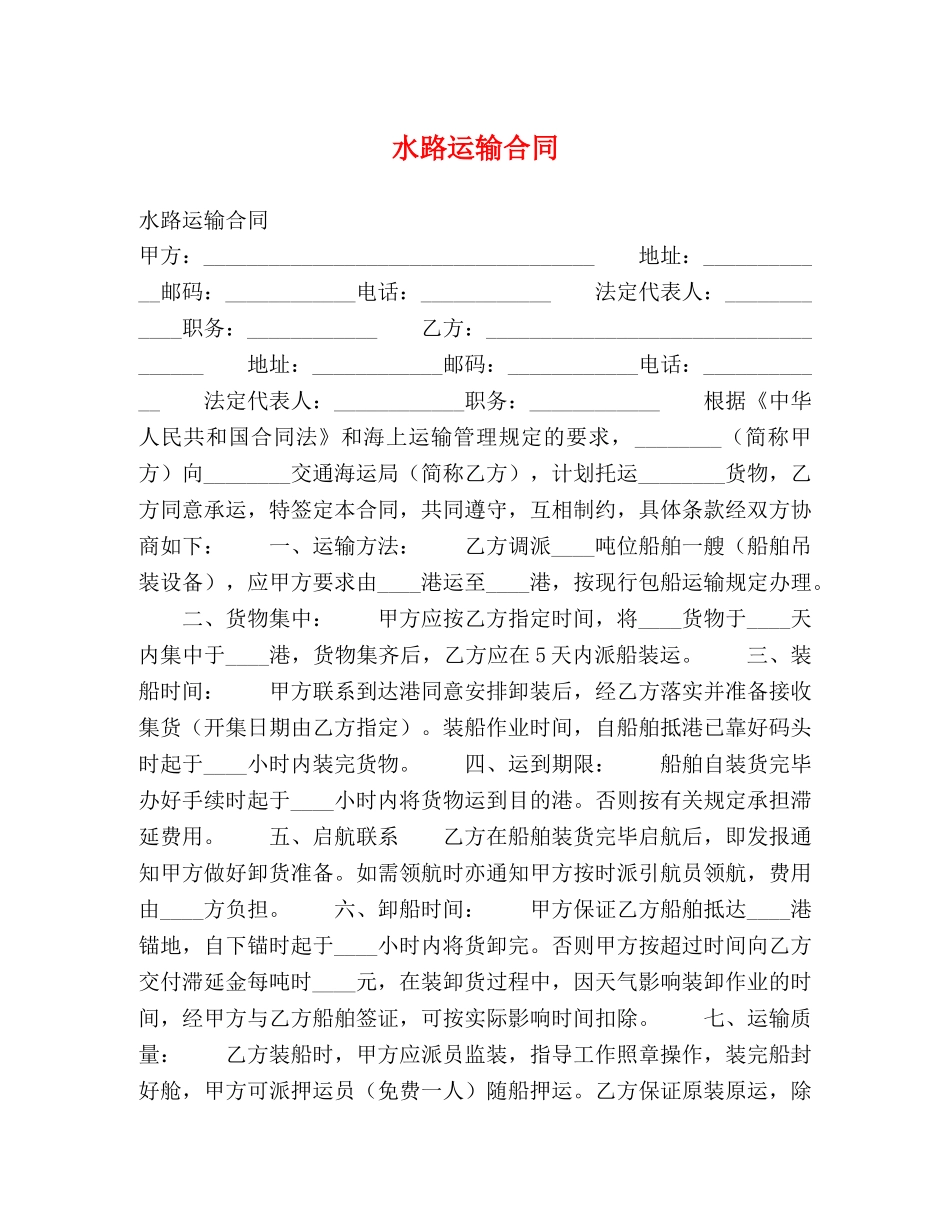 水路运输合同2 _第1页