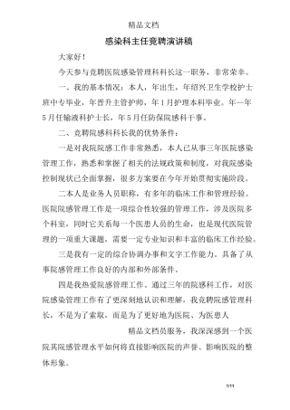 感染科主任竞聘演讲稿