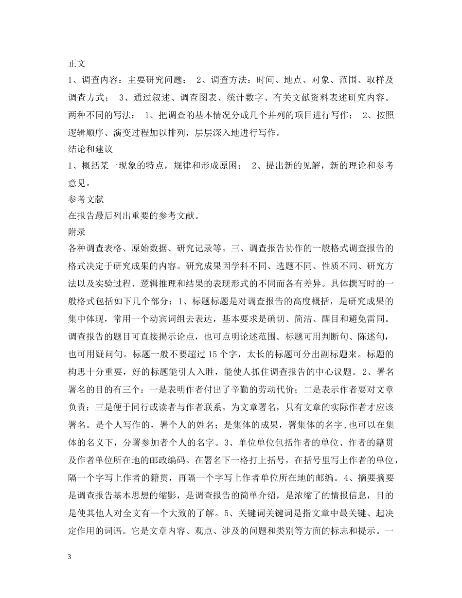 研究性学习调查报告 _第3页