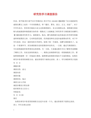 研究性学习调查报告 