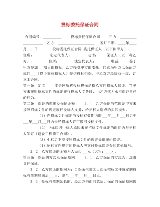 投标委托保证合同 (2) 