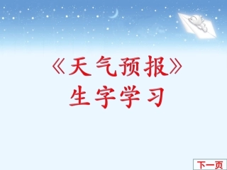 《天气预报》生字学习