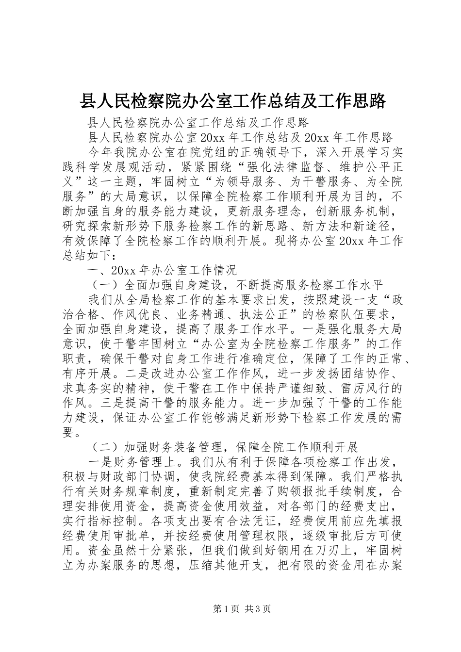 县人民检察院办公室工作总结及工作思路 _第1页