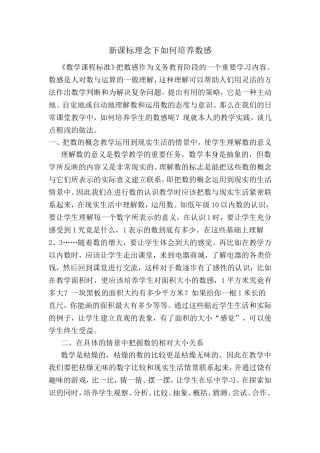 新课标理念下如何培养数感