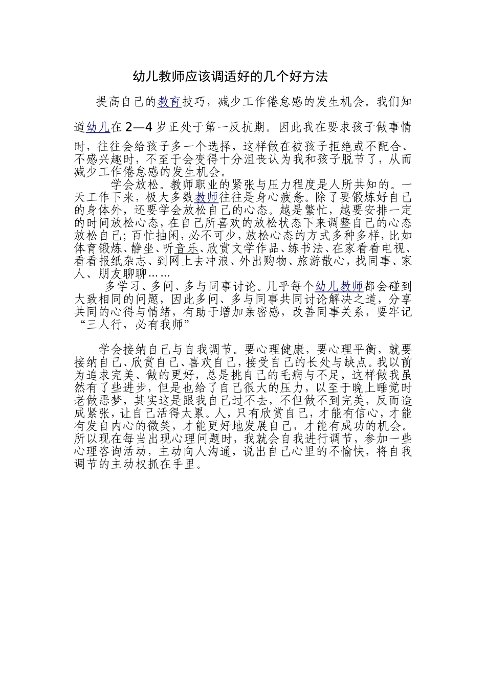 幼儿教师应该调适好的几个好方法_第1页